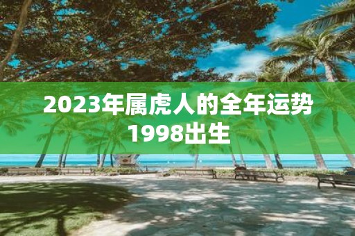 2023年属虎人的全年运势1998出生