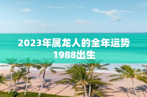 2023年属龙人的全年运势1988出生