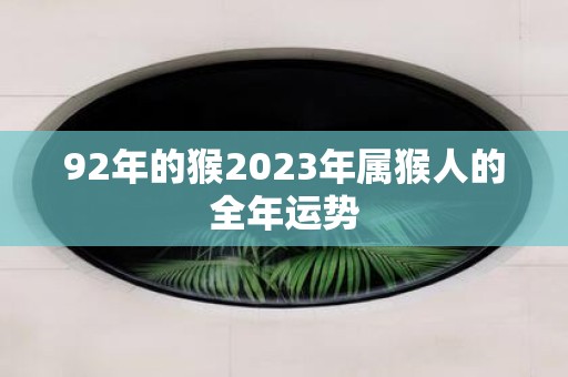 92年的猴2023年属猴人的全年运势